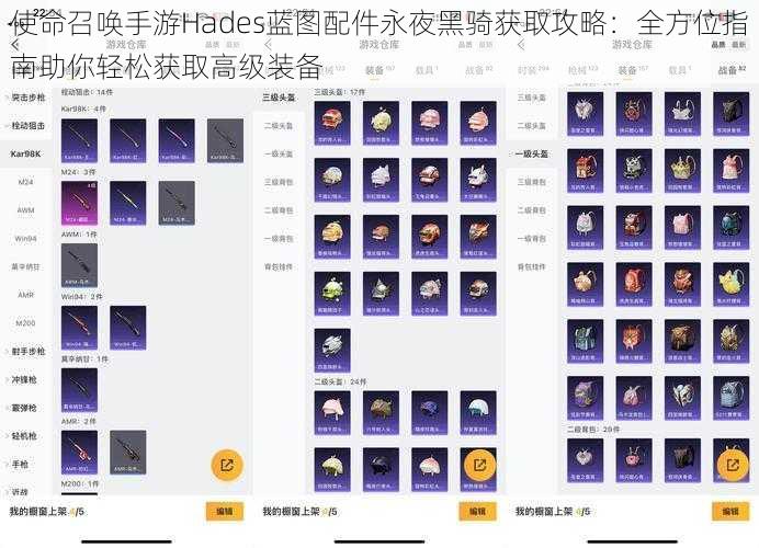 使命召唤手游Hades蓝图配件永夜黑骑获取攻略：全方位指南助你轻松获取高级装备