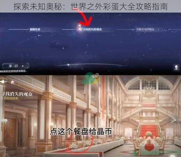 探索未知奥秘：世界之外彩蛋大全攻略指南