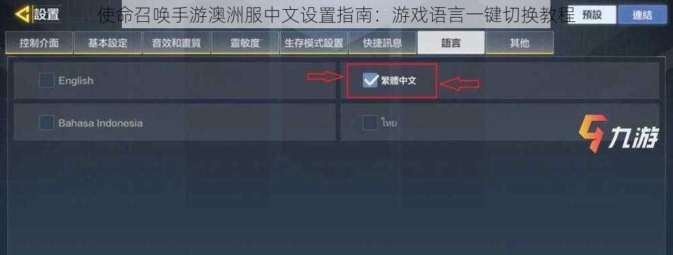 使命召唤手游澳洲服中文设置指南：游戏语言一键切换教程