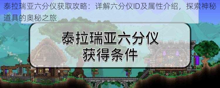 泰拉瑞亚六分仪获取攻略：详解六分仪ID及属性介绍，探索神秘道具的奥秘之旅