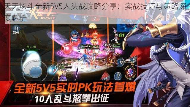 天天炫斗全新5V5人头战攻略分享：实战技巧与策略深度解析