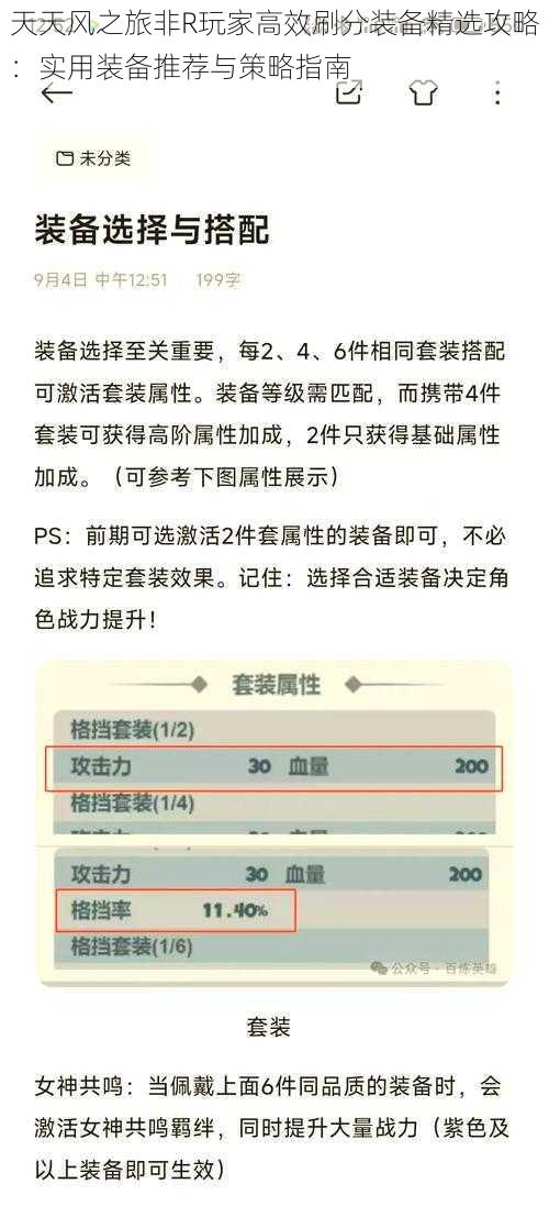 天天风之旅非R玩家高效刷分装备精选攻略：实用装备推荐与策略指南