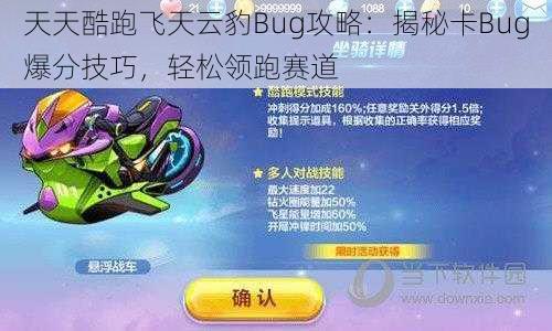 天天酷跑飞天云豹Bug攻略：揭秘卡Bug爆分技巧，轻松领跑赛道