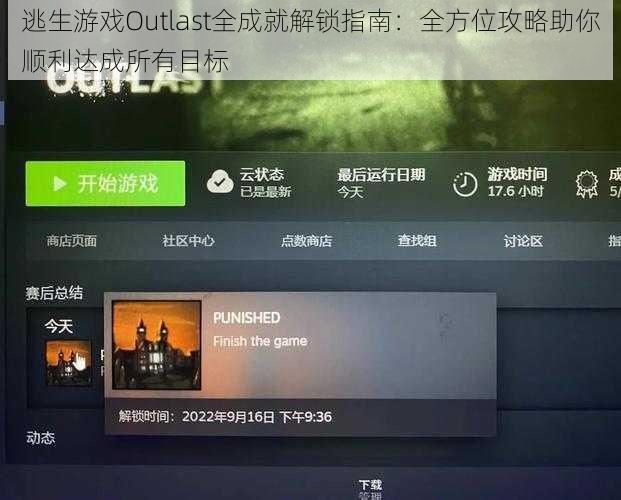 逃生游戏Outlast全成就解锁指南：全方位攻略助你顺利达成所有目标