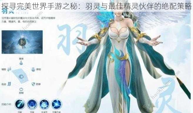 探寻完美世界手游之秘：羽灵与最佳精灵伙伴的绝配策略