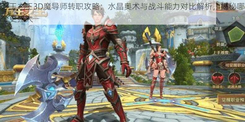 万王之王3D魔导师转职攻略：水晶奥术与战斗能力对比解析，揭秘哪个更强大