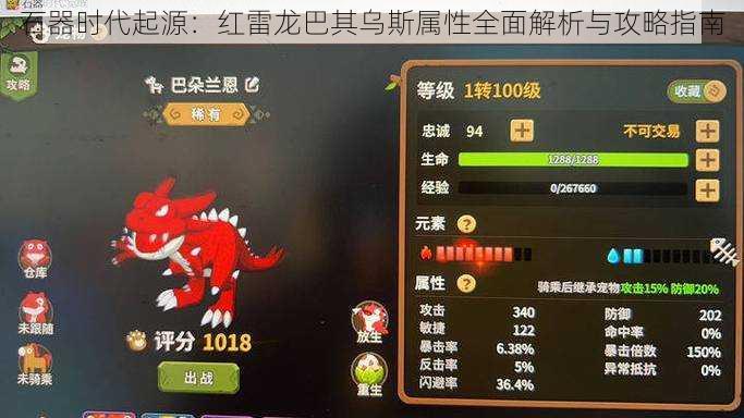 石器时代起源：红雷龙巴其乌斯属性全面解析与攻略指南