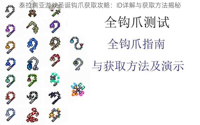 泰拉瑞亚游戏圣诞钩爪获取攻略：ID详解与获取方法揭秘