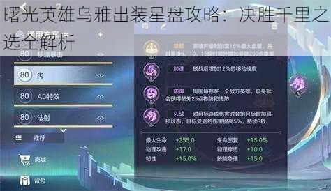 曙光英雄乌雅出装星盘攻略：决胜千里之选全解析