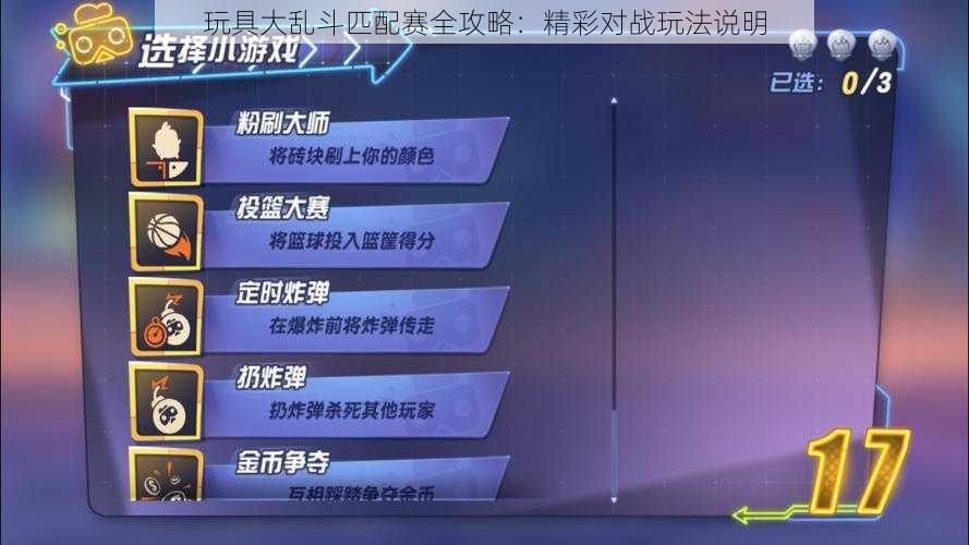 玩具大乱斗匹配赛全攻略：精彩对战玩法说明