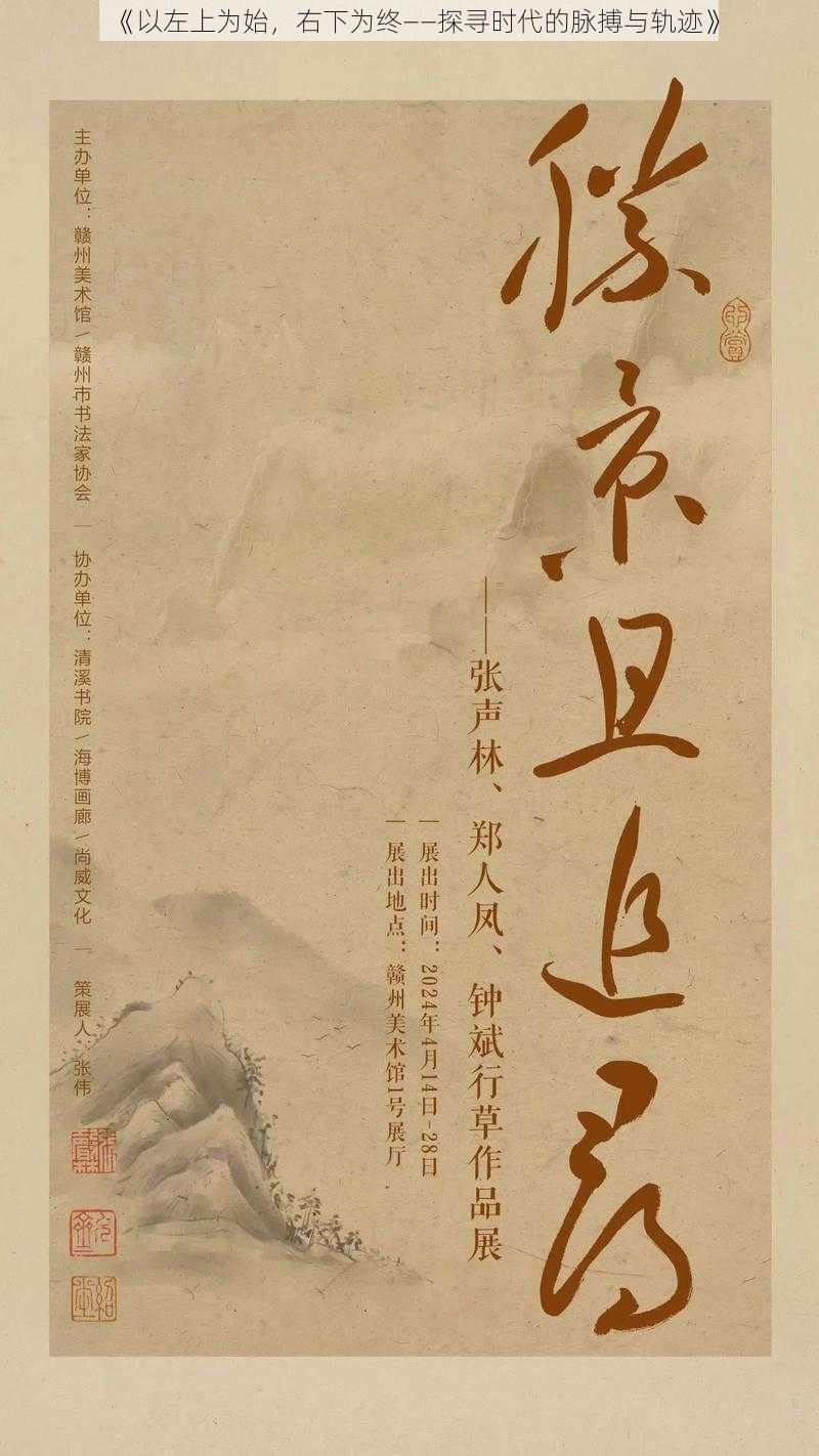 《以左上为始，右下为终——探寻时代的脉搏与轨迹》