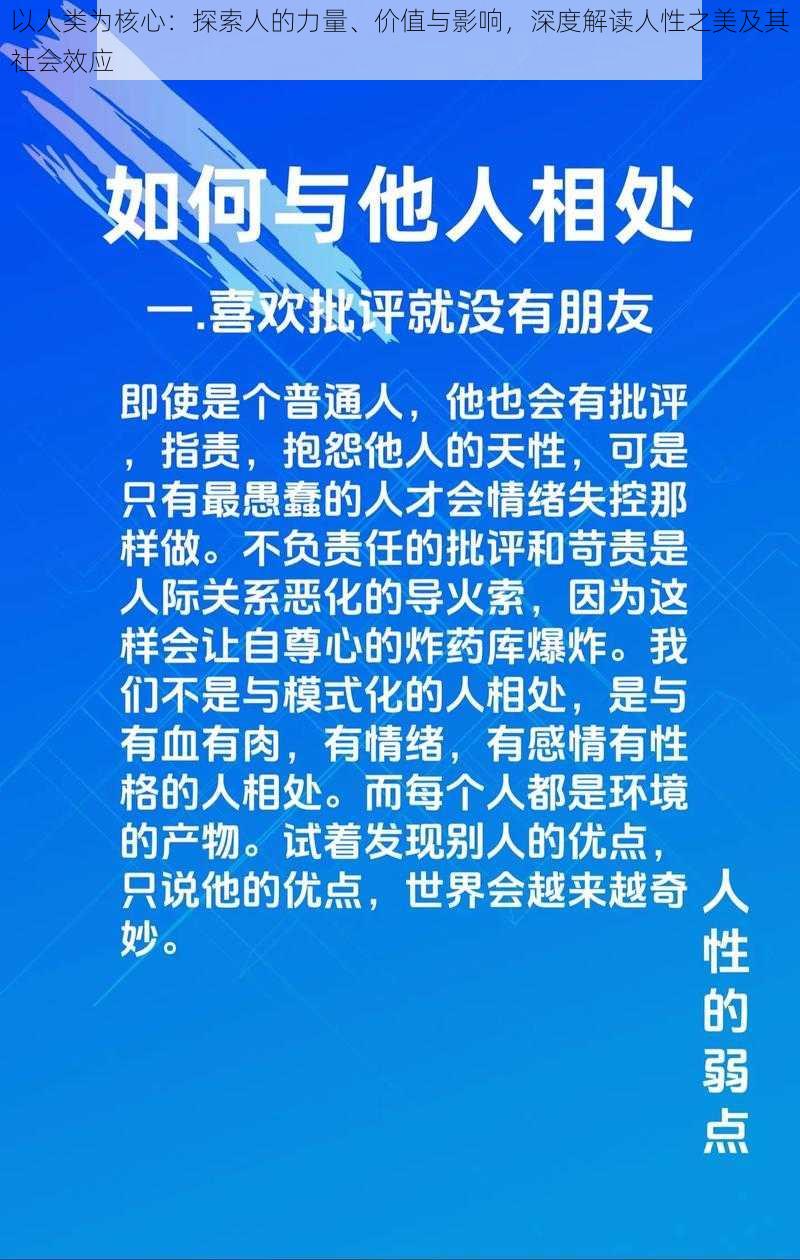 以人类为核心：探索人的力量、价值与影响，深度解读人性之美及其社会效应