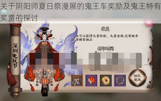 关于阴阳师夏日祭漫展的鬼王车奖励及鬼王特有奖赏的探讨