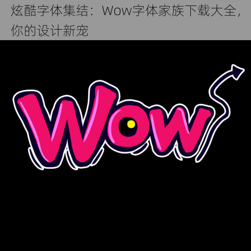 炫酷字体集结：Wow字体家族下载大全，你的设计新宠