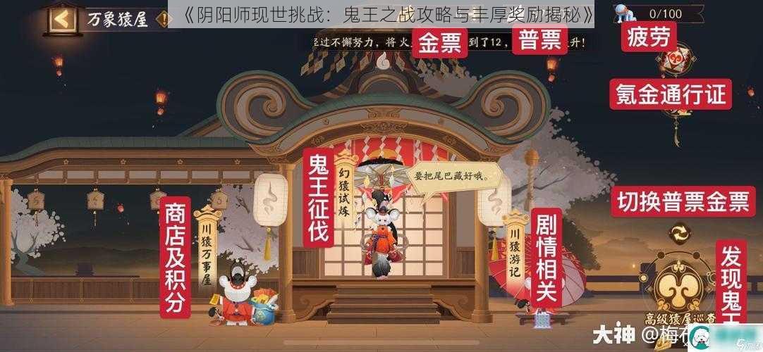 《阴阳师现世挑战：鬼王之战攻略与丰厚奖励揭秘》