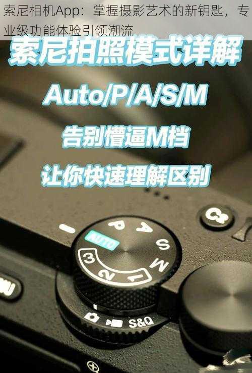 索尼相机App：掌握摄影艺术的新钥匙，专业级功能体验引领潮流