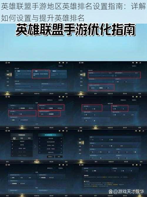 英雄联盟手游地区英雄排名设置指南：详解如何设置与提升英雄排名
