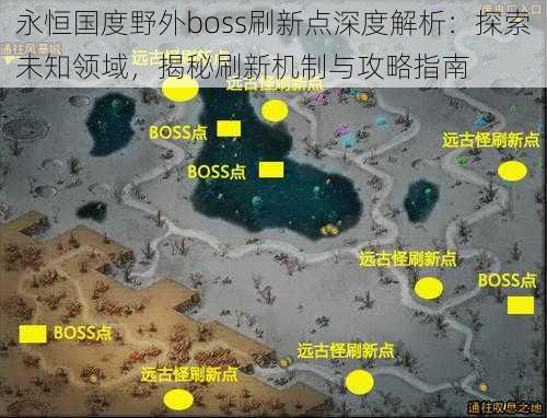 永恒国度野外boss刷新点深度解析：探索未知领域，揭秘刷新机制与攻略指南