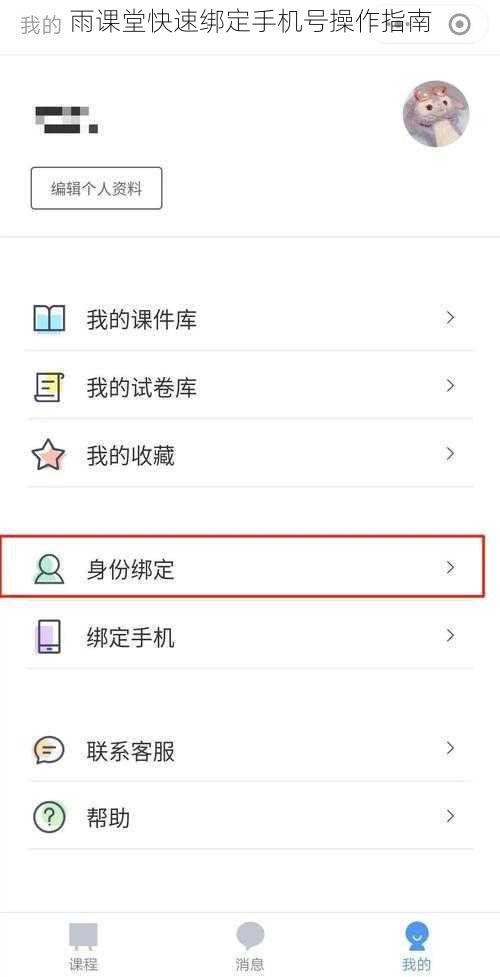 雨课堂快速绑定手机号操作指南