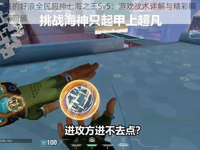 真的好浪全民超神七海之王5v5：游戏战术详解与精彩瞬间回顾