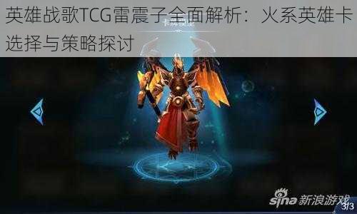 英雄战歌TCG雷震子全面解析：火系英雄卡选择与策略探讨