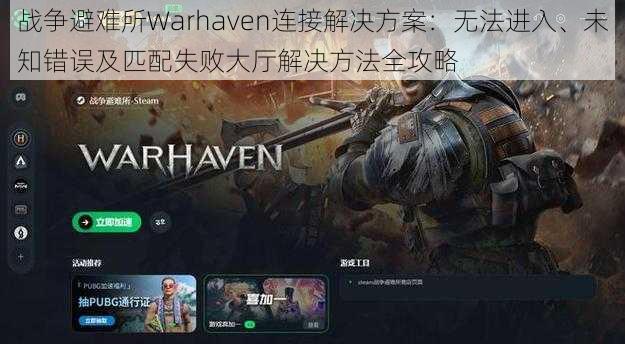 战争避难所Warhaven连接解决方案：无法进入、未知错误及匹配失败大厅解决方法全攻略