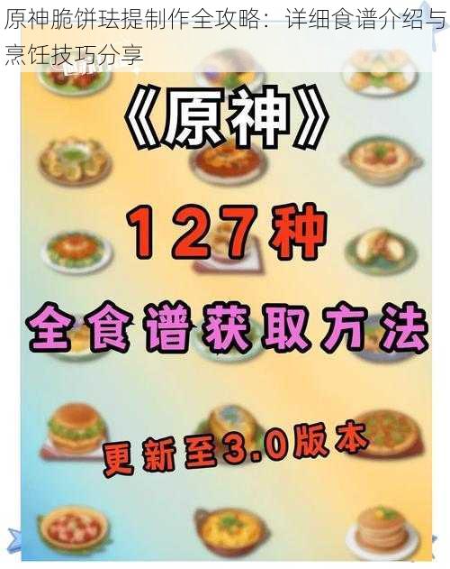 原神脆饼珐提制作全攻略：详细食谱介绍与烹饪技巧分享