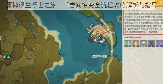 原神浮生浮世之旅：千岩间惊变全流程攻略解析与指导