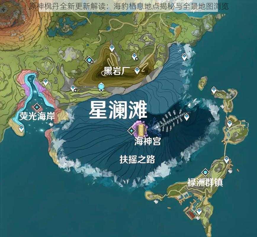 原神枫丹全新更新解读：海豹栖息地点揭秘与全景地图浏览