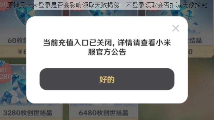 原神月卡未登录是否会影响领取天数揭秘：不登录领取会否扣减天数探究