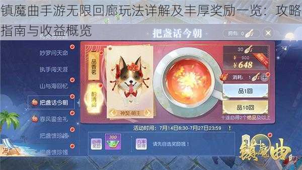 镇魔曲手游无限回廊玩法详解及丰厚奖励一览：攻略指南与收益概览