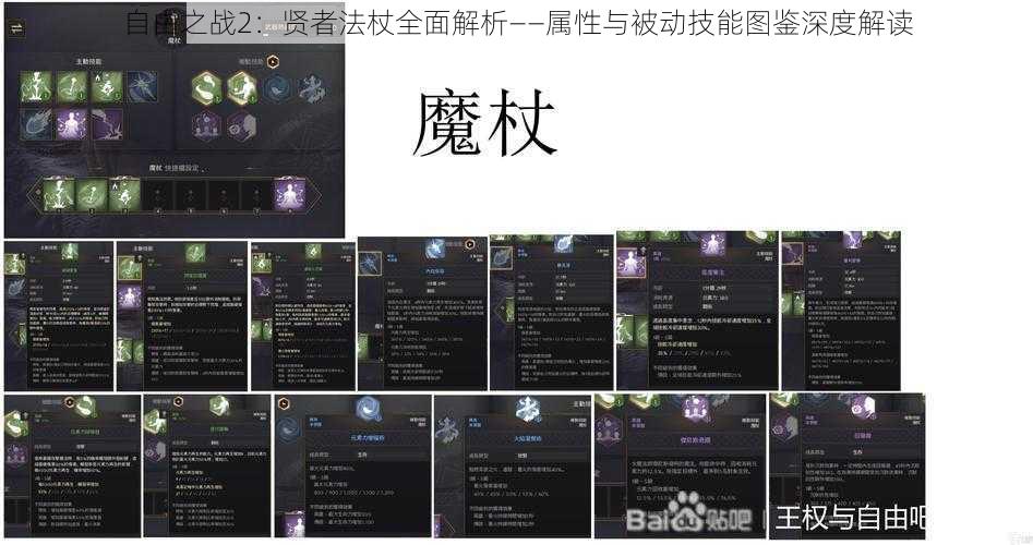 自由之战2：贤者法杖全面解析——属性与被动技能图鉴深度解读