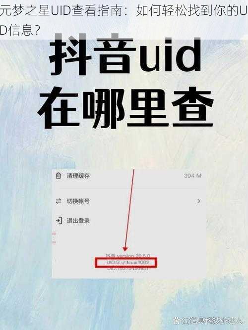 元梦之星UID查看指南：如何轻松找到你的UID信息？