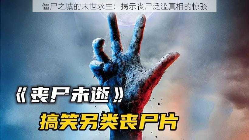 僵尸之城的末世求生：揭示丧尸泛滥真相的惊骇