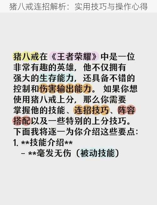 猪八戒连招解析：实用技巧与操作心得