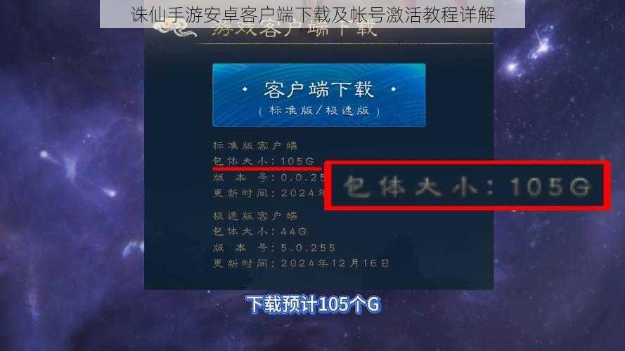 诛仙手游安卓客户端下载及帐号激活教程详解