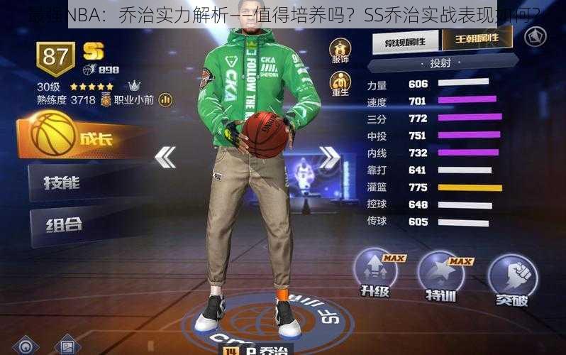 最强NBA：乔治实力解析——值得培养吗？SS乔治实战表现如何？