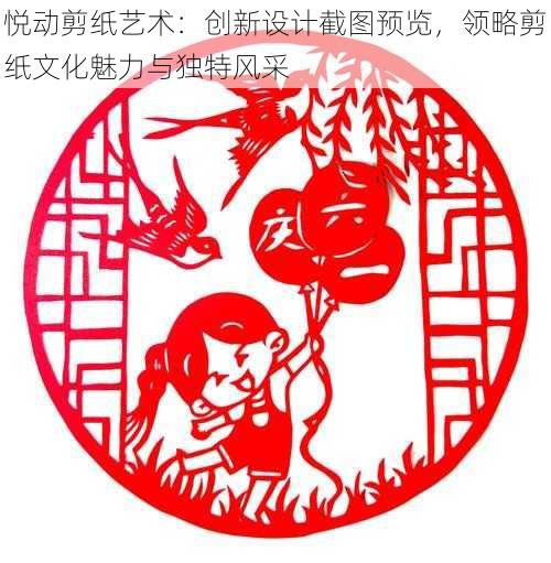 悦动剪纸艺术：创新设计截图预览，领略剪纸文化魅力与独特风采