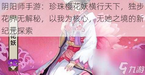 阴阳师手游：珍珠樱花妖横行天下，独步花界无解秘，以我为核心，无她之境的新纪元探索