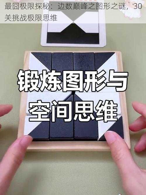 最囧极限探秘：边数巅峰之图形之谜，30关挑战极限思维