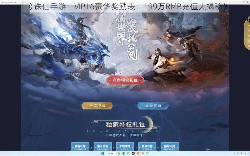 《诛仙手游：VIP16豪华奖励表：199万RMB充值大揭秘》