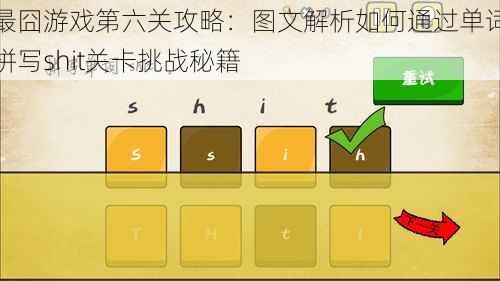 最囧游戏第六关攻略：图文解析如何通过单词拼写shit关卡挑战秘籍